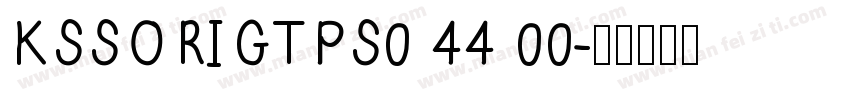 KSSORIGTPS0 44 00字体转换